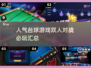 🔥2025必玩双人台球游戏合集🎉