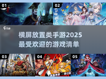 🔥2025超火横屏放置手游推荐🔥玩到停不下来！截图1