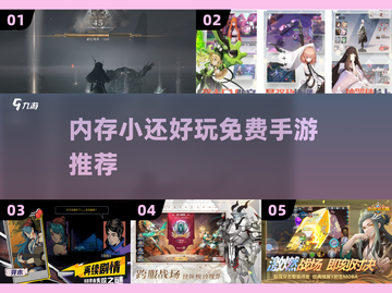 内存小也能玩！🔥2025超有趣免费手游推荐🎮截图1