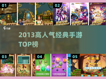 🔥2013爆款手游TOP5！🎮截图1