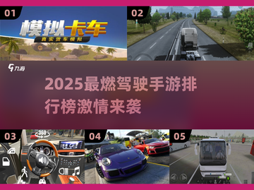 🔥2025最燃驾驶手游TOP5，极速狂飙🚗🔥截图1