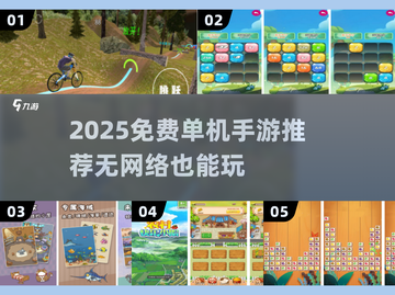 🔥无网络也能玩！2025最火单机手游推荐✨截图1