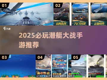 🔥2025最燃潜艇大战手游合集来袭！🌊🎮截图1