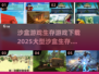 🔥2025超大型沙盒生存游戏合集下载🔗