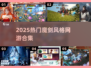 🔥魔剑网游合集2025！爆款推荐🎮