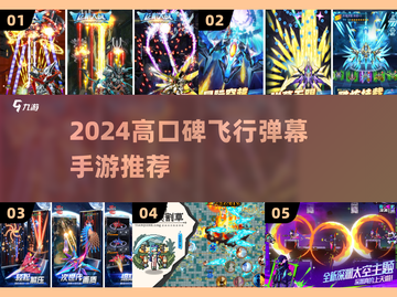 🔥2024最火飞行弹幕手游TOP榜💥截图1