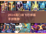 🔥2024最火飞行弹幕手游TOP榜💥
