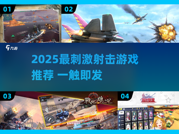 🔥2025超燃射击游戏推荐来袭！🎮截图1