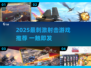 🔥2025超燃射击游戏推荐来袭！🎮
