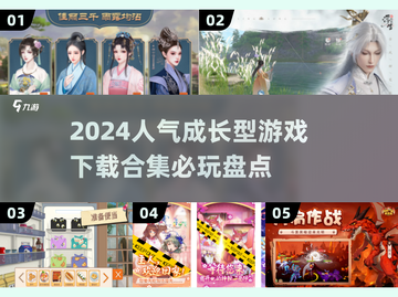 🔥2024必玩成长型游戏合集，人气爆款等你来下载！🎮截图1