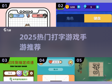 🔥2025最新打字手游推荐！🎮轻松提升打字速度✨截图1