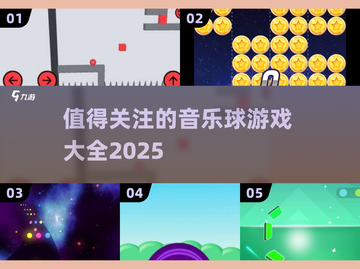 🎵2025最🔥音乐球游戏推荐，好玩到停不下来！截图1