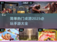 2025必玩🔥热门桌游手游大全🎉
