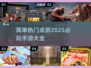 2025必玩🔥热门桌游手游大全🎉