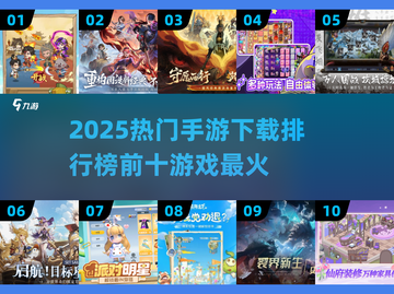 🔥2025最火手游排行榜前十✨你猜到几款？截图1