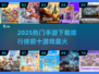🔥2025最火手游排行榜前十✨你猜到几款？