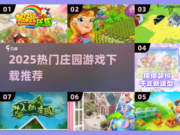 🔥2025最火庄园游戏TOP榜🏆速来下载！截图1