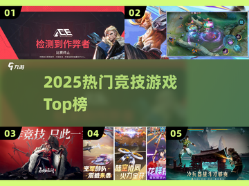 🔥2025最火竞技游戏TOP榜💥截图1