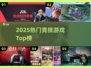🔥2025最火竞技游戏TOP榜💥