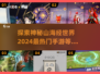 🔥2024必玩高人气山海经手游推荐🎉