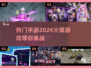 🔥2024手游爆款推荐下载链接分享🎮