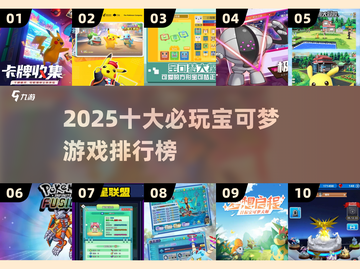 🔥2025十大宝可梦游戏排行榜出炉！🎮✨截图1