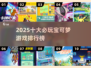 🔥2025十大宝可梦游戏排行榜出炉！🎮✨