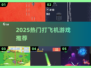 2025最火打飞机游戏🔥必玩神作在此！