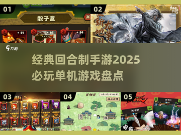回合制手游推荐🔥2025必玩经典单机游戏盘点🎉截图1