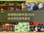 回合制手游推荐🔥2025必玩经典单机游戏盘点🎉