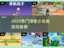 滑板小鸟2025🔥这些游戏超带感！🎮