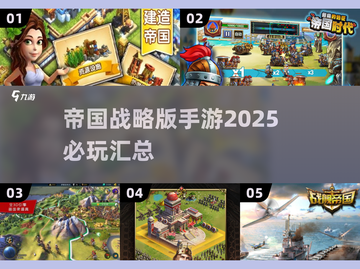 2025必玩🔥帝国战略手游合集💥截图1