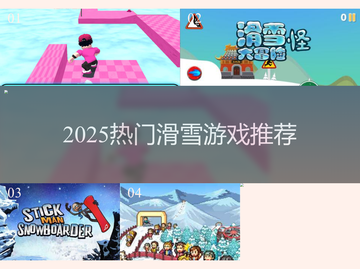 🎿2025必玩滑雪游戏Top5🔥截图1