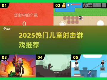 🔥2025最火儿童枪战游戏💥截图1