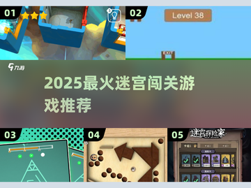 🔥2025迷宫闯关神作TOP榜🏆截图1