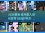 👽超有趣！2025必玩外星人游戏推荐🔥