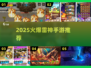 🎮2025超火雷神手游TOP榜⚡速来Pick！