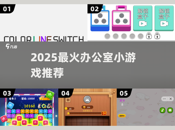 🔥2025办公室游戏Top5，玩疯了！🎲截图1