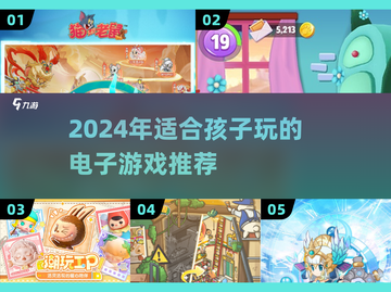 🎮2024超好玩儿童游戏合集！截图1