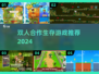 🎮双人合作生存游戏TOP榜！一人一半屏超刺激🔥