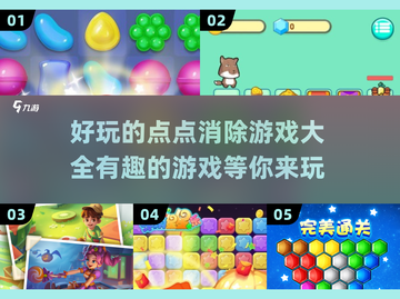 2025最受欢迎的消除游戏🔥你玩过几款？截图1