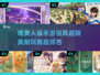 🔥2024必玩！画风唯美的手游推荐🌟
