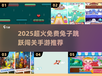 🐰超好玩！2025最火免费兔子手游大集合🔥截图1