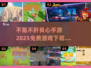 不氪不肝！2025最🔥手游推荐🎉
