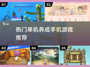 2025最受欢迎✨单机养成手游合集🔥快来看看有没有你喜欢的！截图1