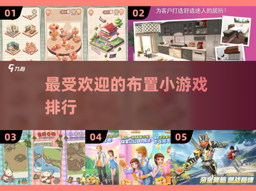 2024超🔥布置小游戏排行榜🌟好玩到停不下来！截图1