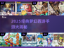🔥2025经典梦幻西游手游大揭秘！🎮