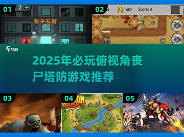 🔥2025俯视塔防游戏推荐 Zombie来袭🎮高玩必试截图1