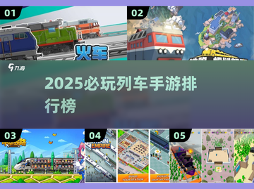 🚄2025必玩列车手游TOP榜🔥截图1