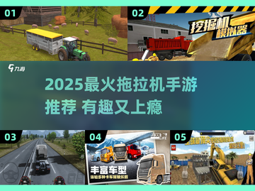 🎮2025最火拖拉机手游推荐！玩到停不下来截图1